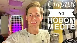 СТРИМ на новом месте || ПЕСЕННЫЙ СТРИМ 109