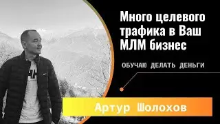 💡МНОГО ЦЕЛЕВОГО ТРАФИКА В ВАШ МЛМ БИЗНЕС НАГЛЯДНО