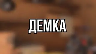 ДЕМКА В НАПАХ С Lohnezz