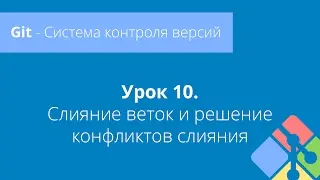 Git: Урок 10. Слияние веток и решение конфликтов слияния