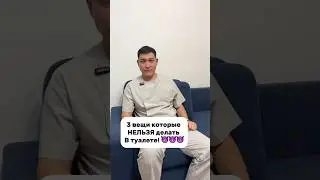 #туалет