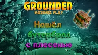 Где найти бутерброд с плесенью? ► Grounded ► Новое обновление 1.2.2