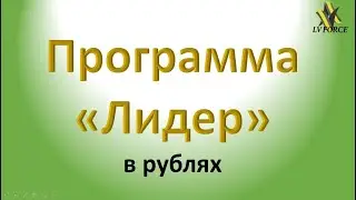 Программ "Лидер" в LV FORCE  в рублях