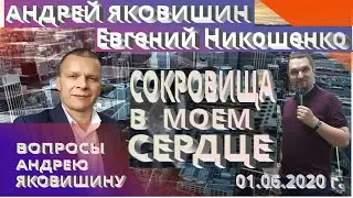 Андрей Яковишин. Сокровища в моем сердце. Добрый человек из  сокровища сердца своего выносит доброе.