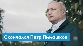 Скончался бывший мэр Красноярска и депутат Госдумы Петр Пимашков