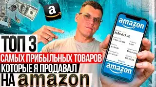 ТОП 3 Самых Прибыльных Товара, которые я продавал за всю историю торговли на Амазон ОА США FBA