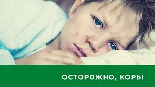 Осторожно, корь! «Вечерний Ейск» от 2023.05.15