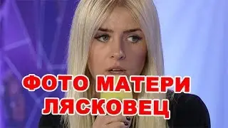 Фото матери Кристины Лясковец! Последние новости дома 2 (эфир за 26 августа, день 4491)