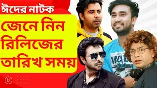 Eid Natok | Eid Ul Adha Natok | New Eid Natok 2022 | Eid Ul Adha Natok 2022 | Bangla New Eid Natok