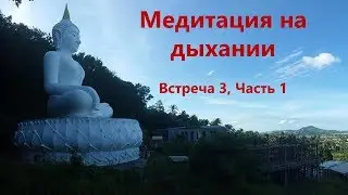 Breathing Meditation (Zen Talks, Meeting 3, Part 1)