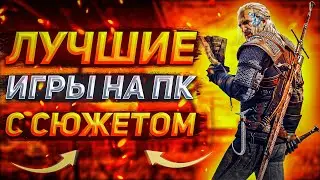 Топ игр с интересным cюжетом на ПК, которые ты обязан пройти