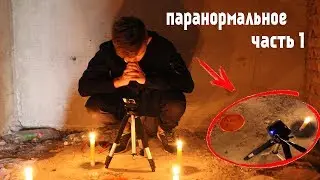 паранормальное часть 1.