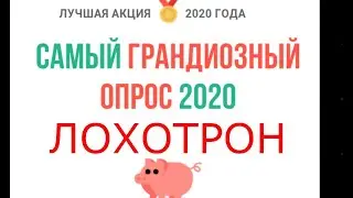 Самый грандиозный опрос 2021года-ЛОХОТРОН