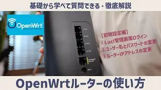 OpenWrtルーターの使い方 初期設定🔰 ①Luci管理画面ログインと説明、②ユーザー名とパスワードの変更方法、③ルーター本体のIPアドレス変更方法