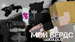 МОЙ БЁРДС - madKULOLO [birds.land]