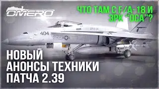 РАЗРАБОТЧИКИ о F/A-18 Hornet и ЗРК 9К33 "ОСА" в ПАЧТЕ 2.39 в WAR THUNDER! НОВЫЕ АНОНСЫ ОБНОВЛЕНИЯ