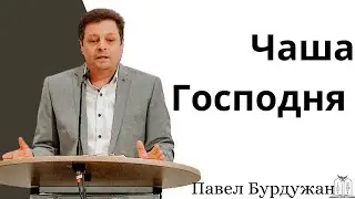 "Чаша Господня" - Павел Бурдужан (Gebetshaus Minden)