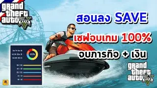GTA V สอนลง SAVE 100% เซฟจบเกม 100% จบภารกิจ + เงินไม่จำกัด ปืนครบ เเละสอนเริ่มเซฟใหม่ 2025