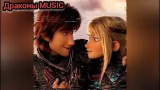 Драконы MUSIC Лучшая пара! Треки (Юность, Если тебе будет грустно, Поболео и прошло)