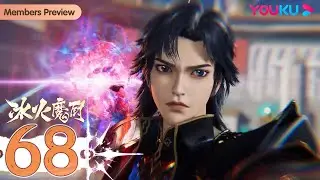 MULTISUB【The Magic Chef of Ice and Fire】EP68 | Fantasy Animation | YOUKU ANIMATION