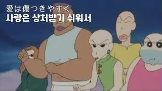 [HQ] 짱구는 못말려 - 사랑은 상처받기 쉬워서 / 극장판 5기 암흑 마왕 대추적