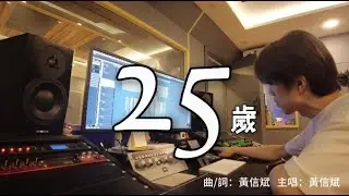 《25歲》黃信斌