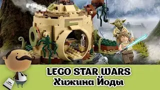 Хижина Йоды - LEGO Star Wars 75208