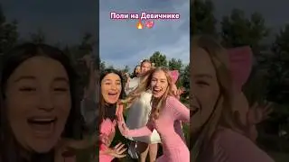 Поли на девичнике💖🔥💯#tiktok #dancemusic #shorts #short #shortvideos