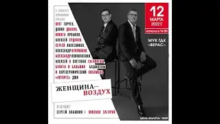 "Женщина воздух" Таксимо 2022