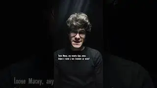 Ілоне Маску, скажіть будь ласка..?