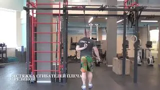 Растяжка сгибателей плеча с резиной (SuppleFit)