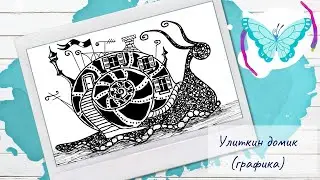 Рисуем улиткин домик (графика)