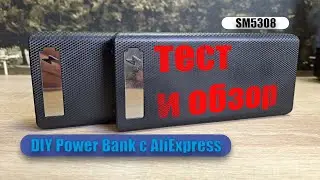 DIY Power Bank с AliExpress на контроллере SM5308, тест, обзор