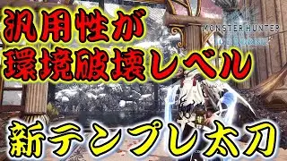 【MHW:IB】ミラ装備で環境破壊レベルに汎用性抜群装備が完成！【モンスターハンターワールドアイスボーン】