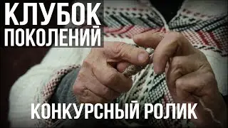 Клубок поколений / ролик для конкурса