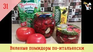 Вяленые помидоры