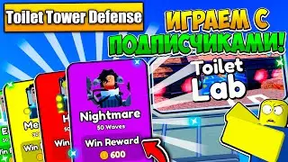 🔥Toilet Tower Defense СТРИМ! ИГРАЕМ С ПОДПИСЧИКАМИ!🔥 