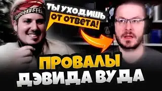 ПРОВАЛЫ ДЭВИДА ВУДА в диспуте с мусульманином ДЭНИЕЛОМ ХАКИКАДЖУ