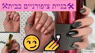 עושה לעצמי בניית ציפורניים, שימוש בג'ל של 