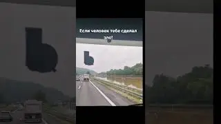 Если человек тебе сделал зло