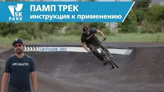 КАК БЕЗОПАСНО И ПРАВИЛЬНО ПОЛЬЗОВАТЬСЯ ПАМП ТРЕКОМ | HOW TO USE THE PUMP TRACK SAFELY AND CORRECTLY