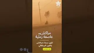 عاصفة رملية قوية تلون سماء مراكش باللون البرتقالي