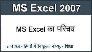 MS Excel 2007 Introduction Tutorial in Hindi Part 1