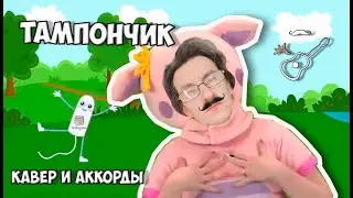 КУКУТИКИ  - ТАМПОНЧИК (аккорды) cover by Играй, как Бенедикт!