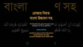 Rojar niyat Bangla | রোজার নিয়ত | rojar niot