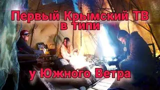 Первый Крымский Телеканал в гостях у Южного Ветра. Интервью о жизни в типи. Часть 1