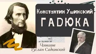 КОНСТАНТИН УШИНСКИЙ ГАДЮКА