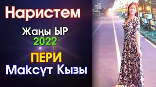Пери Максүт КЫЗЫ - Наристем | 2022 
