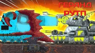 ГЕРАНД РУТП