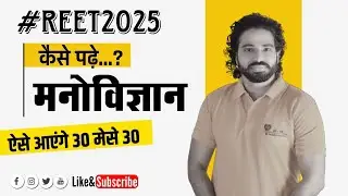 REET 2025 मनो विज्ञान कैसे पढ़े..? ऐसे आएंगे 30 मेसे 30 ,जानिए सही एवं सटीक रणनीति by kanhaiya sir